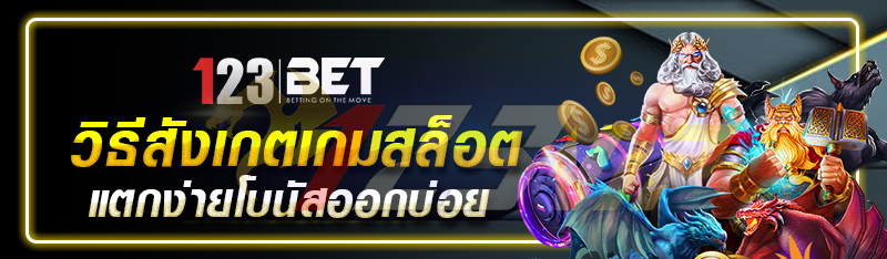 วิธีสังเกตเกมสล็อตแตกง่ายโบนัสออกบ่อย 