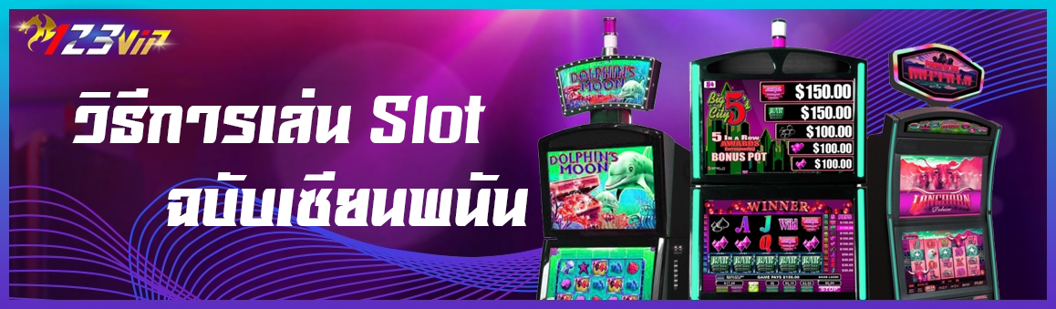 วิธีการเล่น Slot ฉบับเซียนพนัน