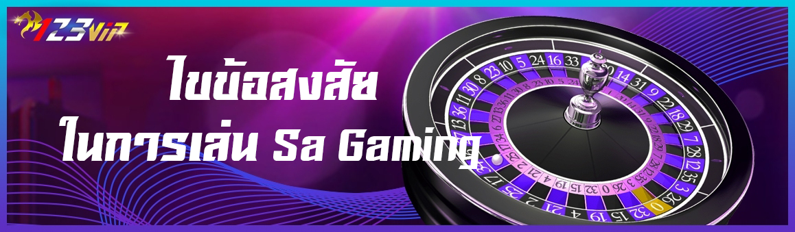 ไขข้อสงสัยในการเล่น Sa Gaming