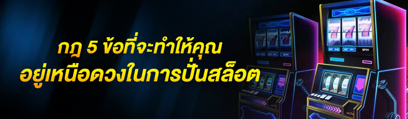 กฎ 5 ข้อที่จะทำให้คุณอยู่เหนือดวงในการปั่นสล็อต  