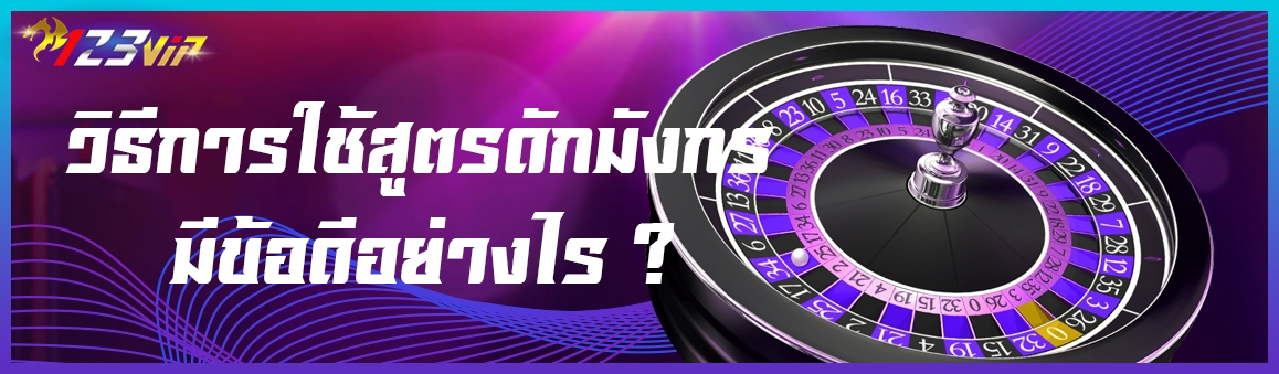 วิธีการใช้สูตรดักมังกรมีข้อดีอย่างไร ?