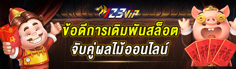 ข้อดีการเดิมพันสล็อตจับคู่ผลไม้ออนไลน์