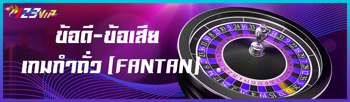 ข้อดี-ข้อเสีย เกมกำถั่ว (FANTAN)