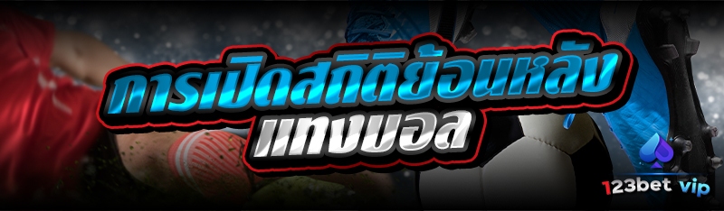 การเปิดสถิติย้อนหลังแทงบอล