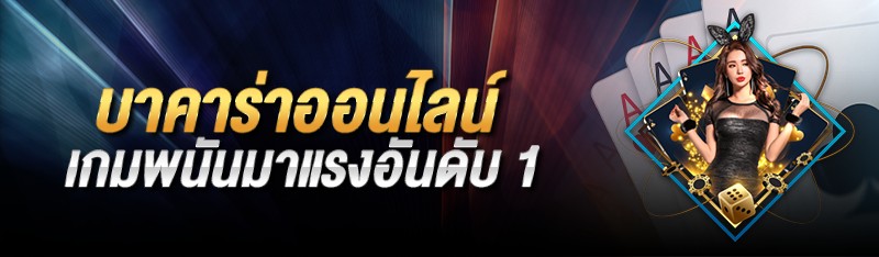 บาคาร่าออนไลน์ เกมพนันมาแรงอันดับ 1