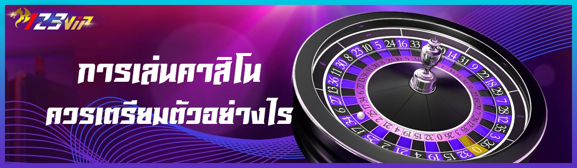 การเล่นคาสิโนควรเตรียมตัวอย่างไร