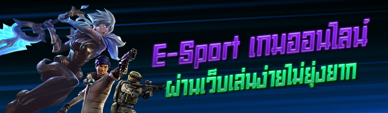 E-Sport เกมออนไลน์ผ่านเว็บเล่นง่ายไม่ยุ่งยาก