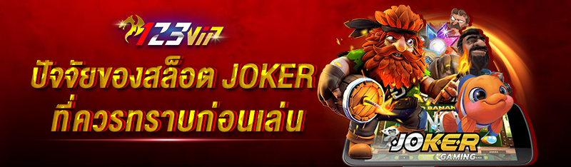 ปัจจัยของสล็อต JOKER ที่ควรทราบก่อนเล่น