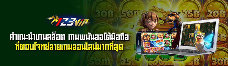 คำแนะนำเกมสล็อต เกมพนันออโต้มือถือที่ตอบโจทย์สายเกมออนไลน์มากที่สุด 