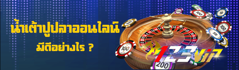 น้ำเต้าปูปลาออนไลน์มีดีอย่างไร ?  