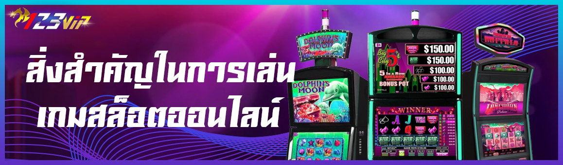 สิ่งสำคัญในการเล่นเกมสล็อตออนไลน์