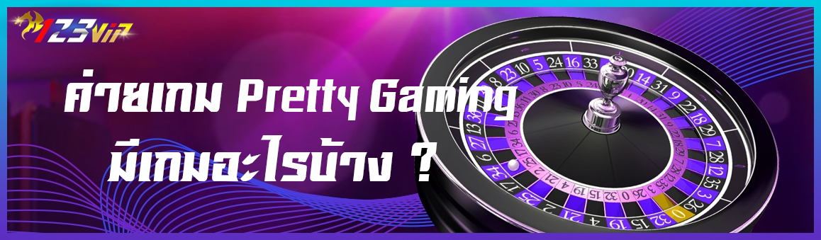 ค่ายเกม Pretty Gaming มีเกมอะไรบ้าง