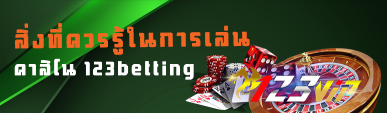 สิ่งที่ควรรู้ในการเล่นคาสิโน 123betting