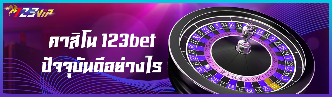 คาสิโน 123bet ปัจจุบันดีอย่างไร