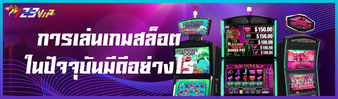 การเล่นเกมสล็อตในปัจจุบันมีดีอย่างไร 