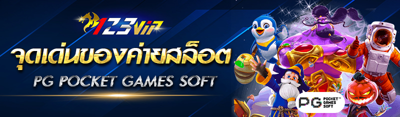 จุดเด่นของค่ายสล็อต PG Pocket Games Soft