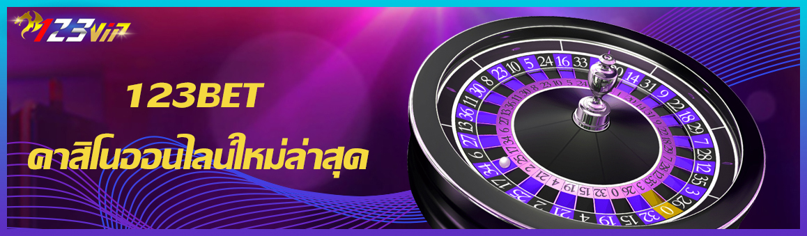 123BET คาสิโนออนไลน์ใหม่ล่าสุด