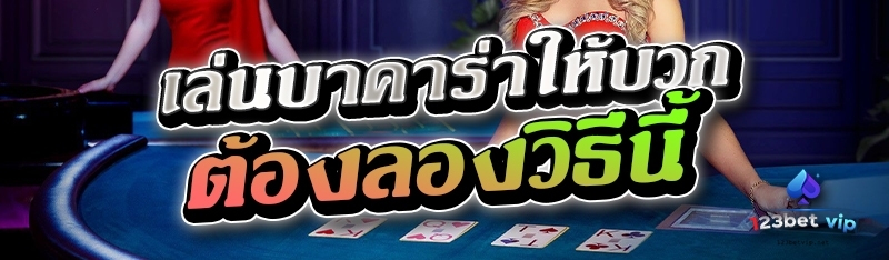 เล่นบาคาร่าให้บวก ต้องลองวิธีนี้ 