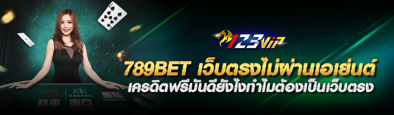 789bet เว็บตรงไม่ผ่านเอเย่นต์ เครดิตฟรีมันดียังไงทำไมต้องเป็นเว็บตรง 