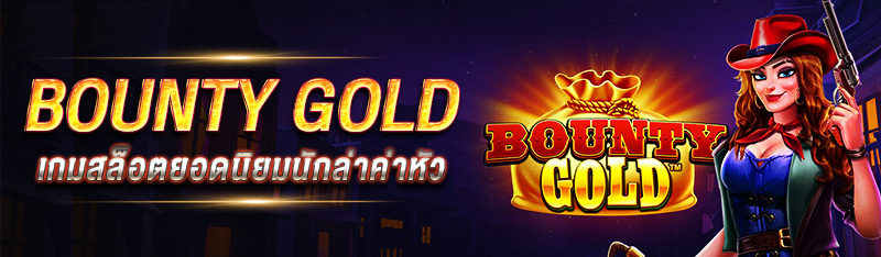 Bounty Gold เกมสล็อตยอดนิยมนักล่าค่าหัว