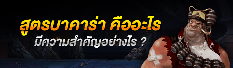 สูตรบาคาร่า คืออะไรมีความสำคัญอย่างไร ?