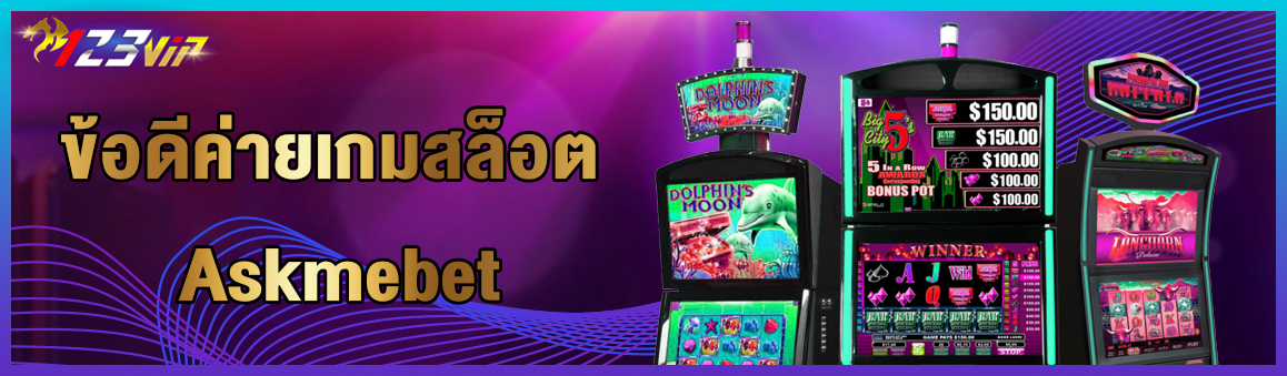 ข้อดีค่ายเกมสล็อต Askmebet 