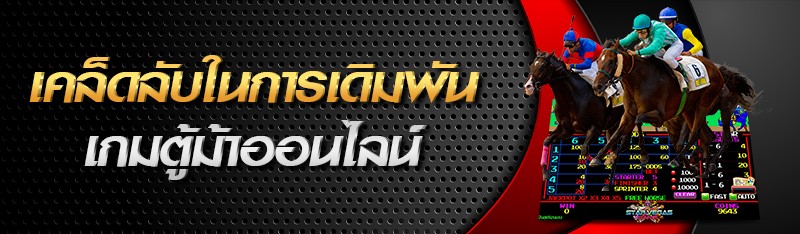 เคล็ดลับการพนันเกมส์ตู้ม้าออนไลน์