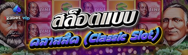 สล็อตแบบคลาสสิค (Classic Slot) 