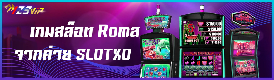 เกมสล็อต Roma จากค่าย SLOTXO