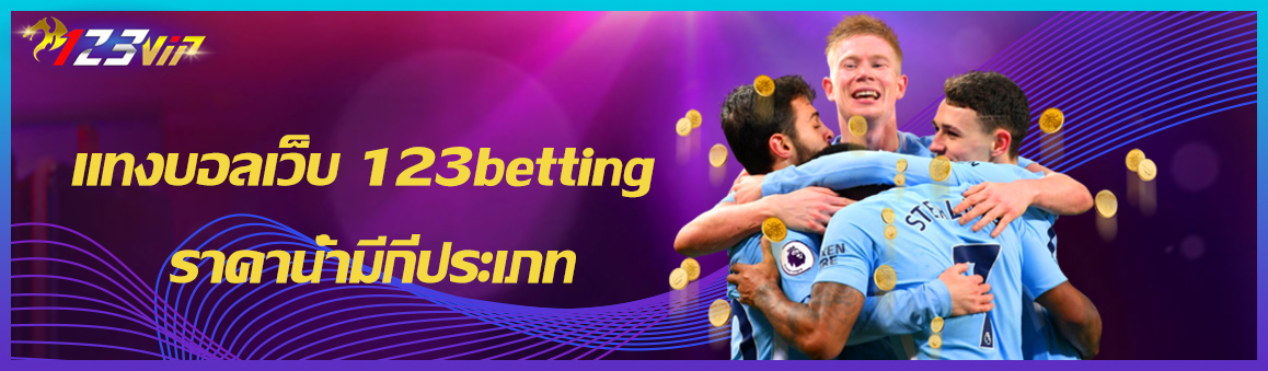 แทงบอลเว็บ 123betting ราคาน้ำมีกี่ประเภท