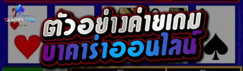 ตัวอย่างค่ายเกมบาคาร่าออนไลน์