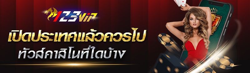 เปิดประเทศแล้วควรไปทัวร์คาสิโนที่ใดบ้าง