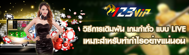 วิธีการเดิมพัน เกมกำถั่ว แบบ Live เหมาะสำหรับทำกำไรอย่างแน่นอน 