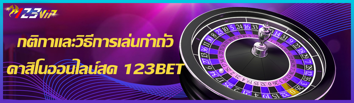 กติกาและวิธีการเล่นกำถั่วคาสิโนออนไลน์สด 123BET