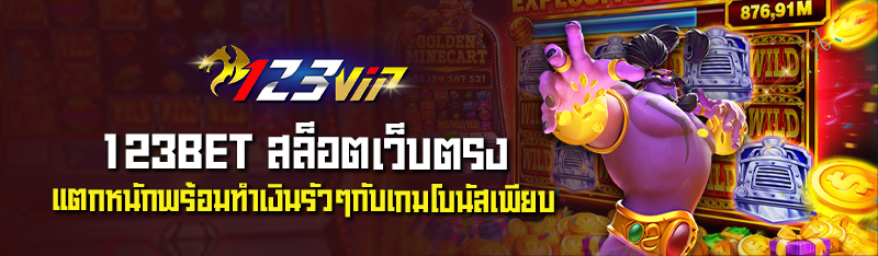 123BET สล็อตเว็บตรง แตกหนักพร้อมทำเงินรัวๆกับเกมโบนัสเพียบ 