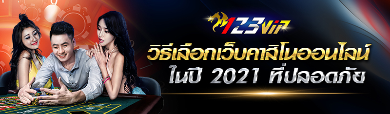 วิธีเลือกเว็บคาสิโนออนไลน์ในปี 2021 ให้ปลอดภัย