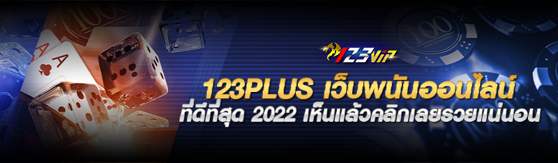 123plus เว็บพนันออนไลน์ ที่ดีที่สุด 2022 เห็นแล้วคลิกเลยรวยแน่นอน 