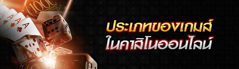 ประเภทของเกมส์ในคาสิโนออนไลน์