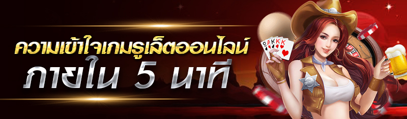 ทำความเข้าใจเกมรูเล็ตออนไลน์ภายใน 5 นาที