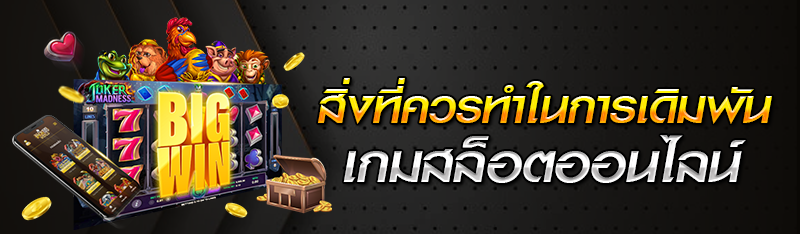 สิ่งที่ควรทำในการเดิมพันเกมสล็อตออนไลน์